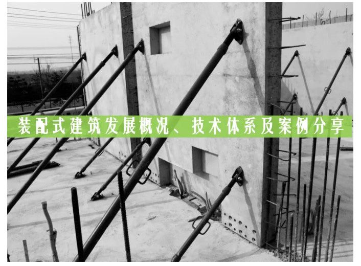 技術(shù)干貨 | 裝配式建筑發(fā)展概況、技術(shù)體系及案例分享